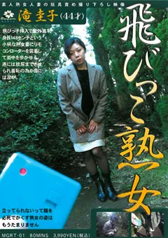 【ワールド・エキスプレス】飛びっこ熟女 滝圭子 【MGRT-01】