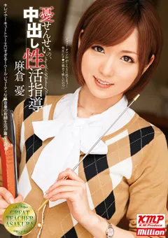 【million】憂せんせいの、中出し性活指導 麻倉憂 【MILD-815】 麻倉憂