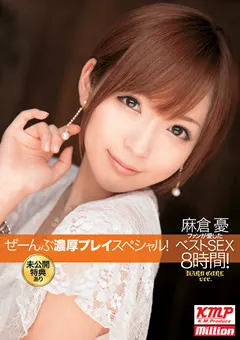 【million】麻倉憂ファンが愛した ぜーんぶ濃厚プレイスペシャル！ 【MILD-819】 麻倉憂