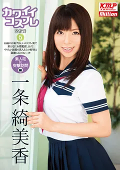 【million】カワイイコスプレ 一条綺美香 【MILD-855】 一条綺美香