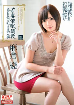 【million】若妻催○調○ 夫の目の前で○される美人妻 麻倉憂 【MILD-883】 麻倉憂