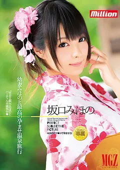 【million】幼妻みほのと最高の孕ませ温泉旅行 坂口みほの 【MILD-937】 坂口みほの
