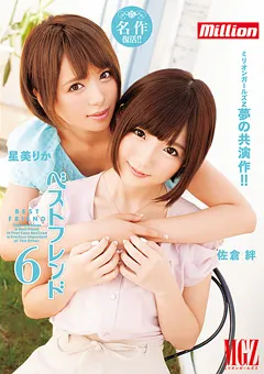 【million】ベストフレンド6 佐倉絆 星美りか 【MILD-941】 佐倉絆,星美りか