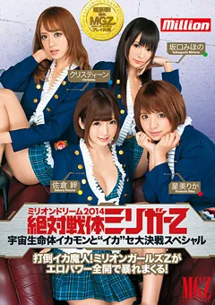 【million】星美りか 佐倉絆 坂口みほの クリスティーン ミリオンドリーム2014 絶対戦体ミリガーZ 【MILD-945】 星美りか,佐倉絆,坂口みほの,クリスティーン