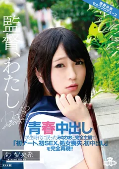 【MILK】青春中出し 南梨央奈 【MILK-001】 南梨央奈