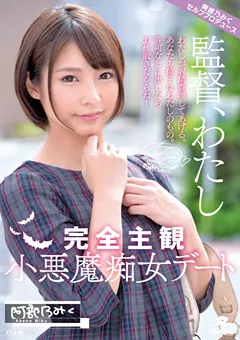 【MILK】完全主観小悪魔痴女デート 阿部乃みく 【MILK-004】 阿部乃みく