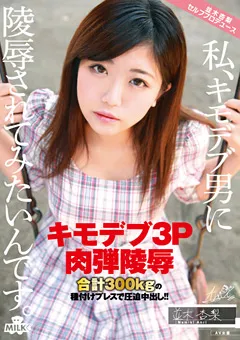 【MILK】キモデブ3P肉弾陵○ 並木杏梨 【MILK-012】 並木杏梨
