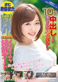 【MILK】10回中出しするまで帰さない淫乱デート 川越ゆい 【MILK-035】 川越ゆい