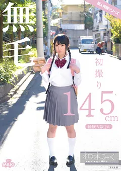 【MILK】初撮り 145cm 無毛 経験人数1人 柏木みく 【MILK-051】