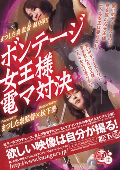 【松下一夫】ボンテージ女王様電マ対決 【MIM-004】