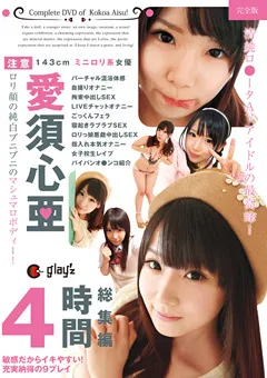 【GLAY'z】愛須心亜 総集編 4時間 【MIX-011】 愛須心亜
