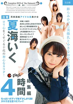 【GLAY'z】夏海いく 総集編 4時間 【MIX-012】 夏海いく