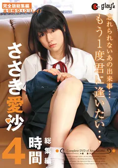 【GLAY'z】ささき愛沙 総集編 4時間 【MIX-013】