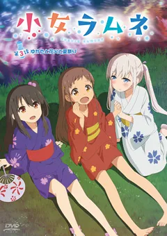 【メリー・ジェーン】小女ラムネ 第3話 ゆかたと花火と夏祭り 【MJAD197】