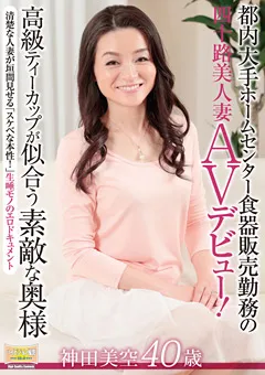 【RUBY】食器販売勤務の四十路美人妻AVデビュー！ 神田美空 【MKD-146】