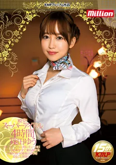 【million】殿堂！スーパーアイドル4時間 篠田ゆう 【MKMP-168】 篠田ゆう