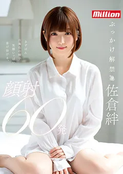 【million】ぶっかけ解禁 顔射60発 佐倉絆 【MKMP-256】 佐倉絆