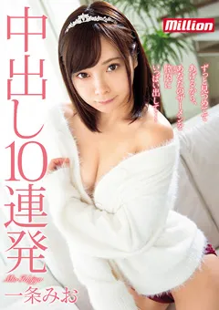 【million】中出し10連発 一条みお 【MKMP-262】 一条みお