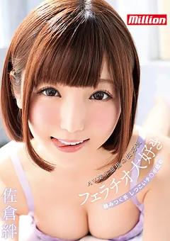 【million】AV業界屈指の技巧派 フェラチオ大好き 佐倉絆 【MKMP-269】 佐倉絆