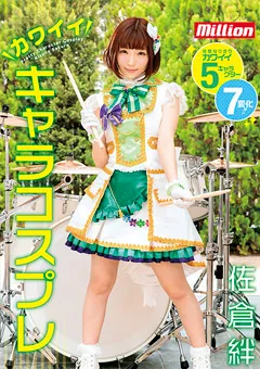 【million】佐倉絆 カワイイキャラコスプレ 【MKMP-279】 佐倉絆