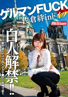 【million】佐倉絆 in ドイツ ゲルマンFUCK 【MKMP-313】 佐倉絆