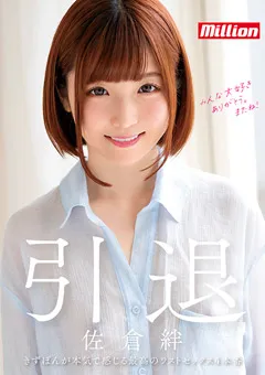 【million】佐倉絆 引退 【MKMP-324】 佐倉絆