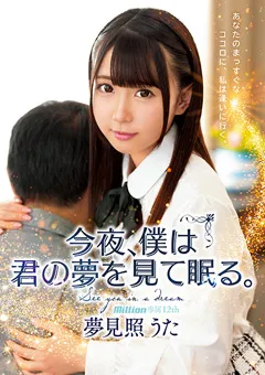【million】今夜、僕は君の夢を見て○る。 夢見照うた 12th 【MKMP-325】 夢見照うた