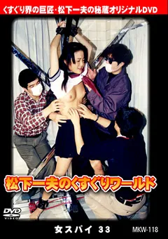 【FETISH WORLD】松下一夫のくすぐりワールド 女スパイ33 【MKW-118】