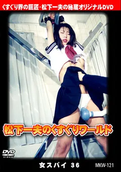 【FETISH WORLD】松下一夫のくすぐりワールド 女スパイ36 【MKW-121】