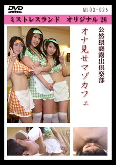 【Mistress Land】並木るか オナ見せマゾカフェ 【MLDO-026】 並木るか