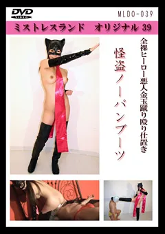 【Mistress Land】怪盗ノーパンブーツ 桂木ゆに 【MLDO-039】 桂木ゆに