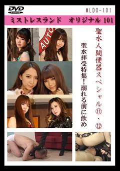 【Mistress Land】大森玲菜 聖水人間便器スペシャル11・12 【MLDO-101】 大森玲菜
