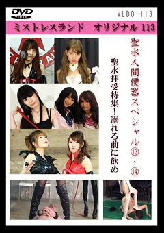 【Mistress Land】大森玲菜 仁美まどか 聖水人間便器スペシャル13・14 【MLDO-113】 大森玲菜,仁美まどか