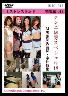 【Mistress Land】早川瑞希 星川凛々花 生駒はるな クンニM男スペシャル19 【MLDT-013】 早川瑞希,星川凛々花,生駒はるな