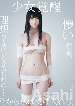 【Spice Visual】少女覚醒 Asahi 【MMR-283】