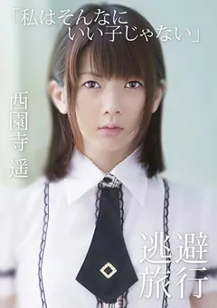 【Spice Visual】逃避旅行 西園寺遥 【MMR-293】