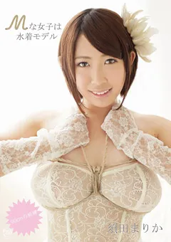 【Spice Visual】Mな女子は水着モデル 90cmの純縛 須田まりか 【MMR-332】