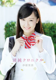 【Spice Visual】杉原里奈 清純クロニクル 【MMR-AA046】 杉原里奈