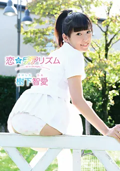 【Spice Visual】恋のチアリズム 樹下智愛 【MMR-AA049】 樹下智愛