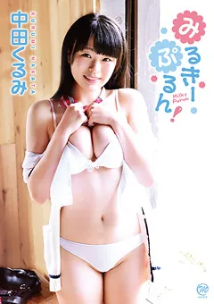 【Spice Visual】中田くるみ みるきーぷるん！ 【MMR-AA069】 中田くるみ