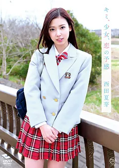 【Spice Visual】キミ、少女、恋の予感 西田夏芽 【MMR-AA086】 西田夏芽