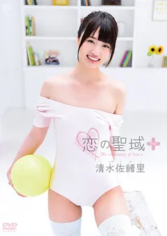 【Spice Visual】清水佐緒里 恋の聖域＋（プラス） 【MMR-AA111】 清水佐緒里