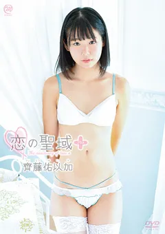 【Spice Visual】齊藤佑以加 恋の聖域＋（プラス） 【MMR-AA118】 齊藤佑以加