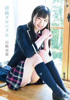 【Spice Visual】山崎水愛 清純クロニクル 【MMR-AA135】 山崎水愛
