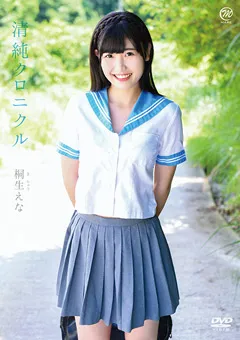 【Spice Visual】桐生えな 清純クロニクル 【MMR-AA142】 桐生えな