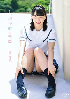 【Spice Visual】天羽成美 キミ、10代、恋の予感 【MMR-AA143】 天羽成美
