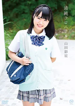 【Spice Visual】山田彩星 清純クロニクル 【MMR-AA145】 山田彩星