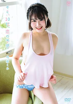 【Spice Visual】今永くみ キミ、10代、恋の予感 【MMR-AA146】 今永くみ