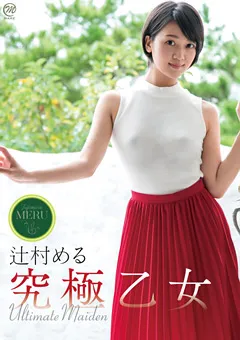 【Spice Visual】辻村める 究極乙女 【MMR-AC004】 辻村める