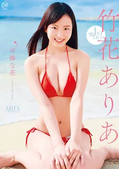 【Spice Visual】竹花ありあ 可憐な花 【MMR-AC005】 竹花ありあ